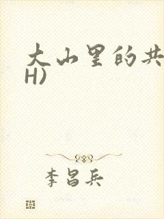 大山里的共妻(H)