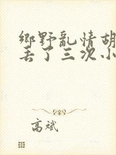 乡野乱情胡秀英丢了三次小说