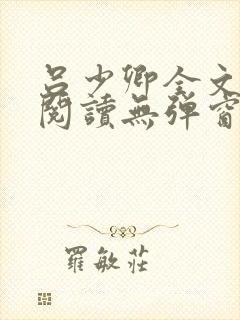 吕少卿全文免费阅读无弹窗笔趣阁