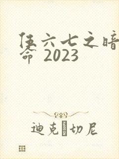 伍六七之暗影宿命 2023