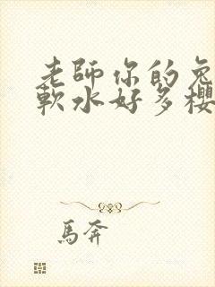 老师你的兔子好软水好多樱花