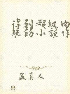 得到超级肉禽系统的小说作者