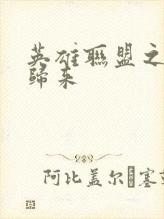 英雄联盟之传奇归来