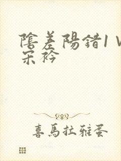 阴差阳错1∨1宋衿