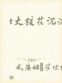 t大校花沉沦