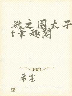 欲之国太子txt笔趣阁