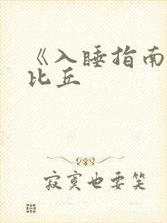 《入睡指南》卡比丘