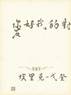 你好我的对面男友