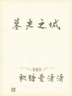 墓光之城