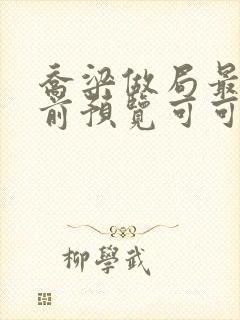 乔梁做局最快超前预览可可文学