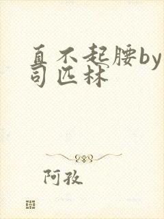 直不起腰by阿司匹林