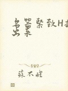 名器紧致H拔不出来