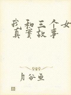 我和三个女孩的真实故事