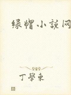 绿帽小说网