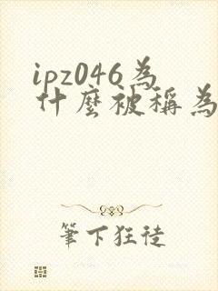 ipz046为什么被称为神作