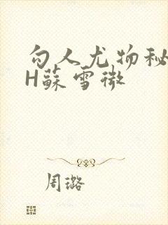 勾人尤物秘书HH苏雪微