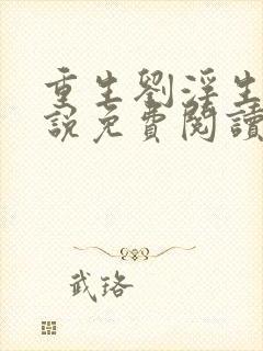 重生刘浮生的小说免费阅读全文