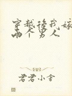 穿越后我嫁给了两个男人