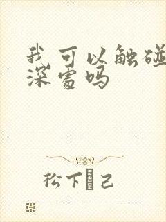 我可以触碰你的深处吗