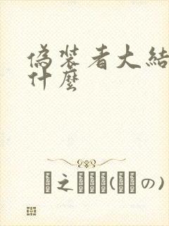 伪装者大结局是什么