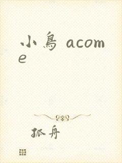 小鸟 acome