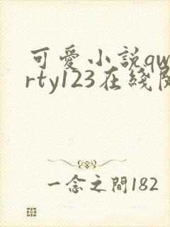 可爱小说qwerty123在线阅读笔趣阁