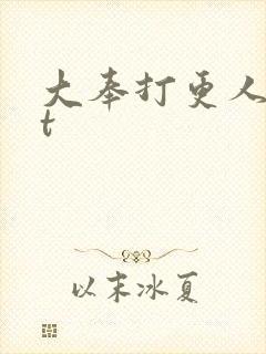 大奉打更人txt