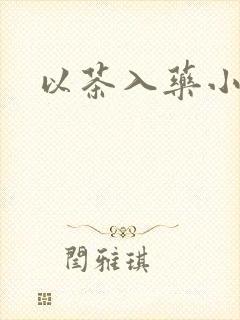 以茶入药小说