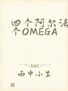 四个阿尔法干一个OMEGA