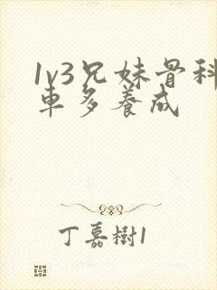 1v3兄妹骨科车多养成