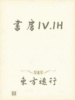 书房1V.1H