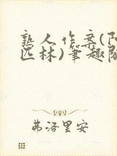 熟人作案(阿司匹林)笔趣阁