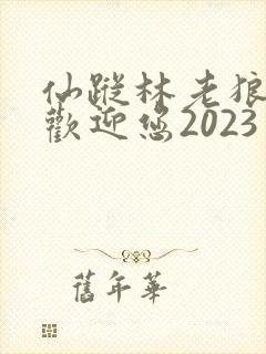 仙踪林老狼入口欢迎您2023