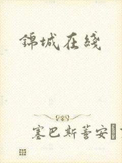 锦城在线