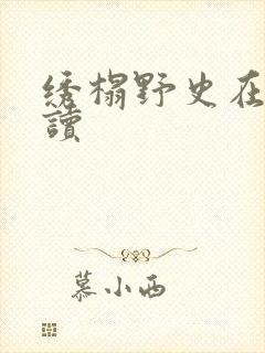 绣榻野史在线阅读