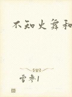 不知火舞和