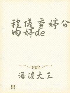 程仪秀婷公欲息肉婷de