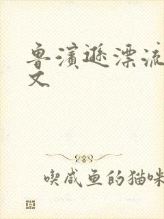 鲁滨逊漂流记全文