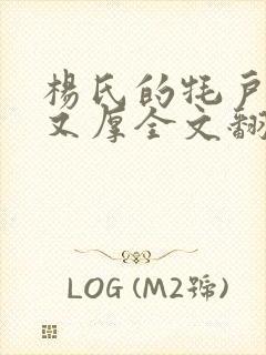 杨氏的牦户又肥又厚全文翻译