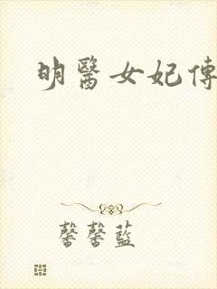 明医女妃传