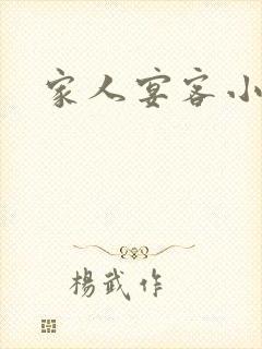 家人宴客小说