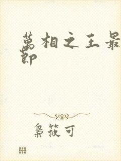 万相之王最新章节