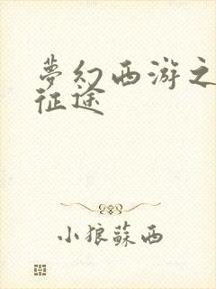 梦幻西游之再踏征途