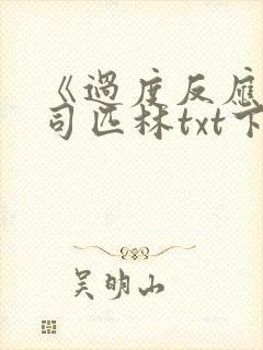 《过度反应》阿司匹林txt下载