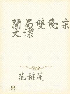 开局双飞宋倩董文洁