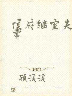 侯府继室夫人日常