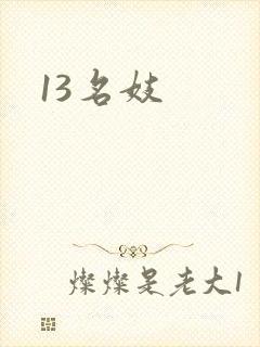 13名妓