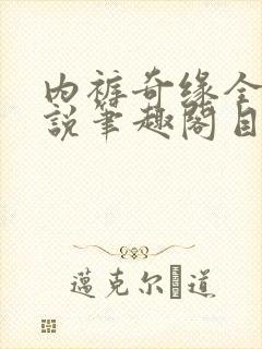 内裤奇缘全本小说笔趣阁目录