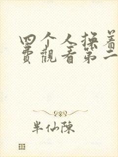 四个人换着来免费观看第二季