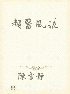 超医风流
